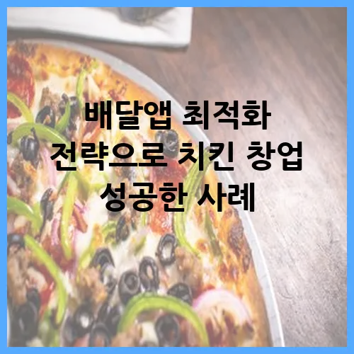 배달앱 최적화 전략으로 치킨 창업 성공한 사례