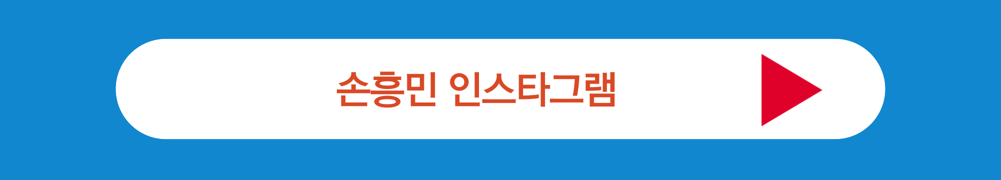 손흥민 인스타그램