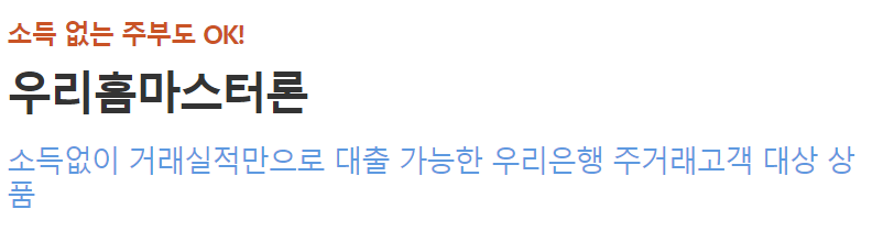 우리은행 주부대출