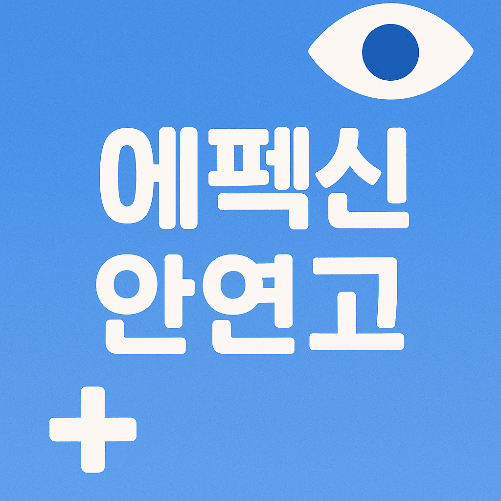 에펙신-안연고