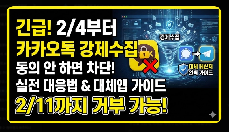카카오톡 강제수집 대응법 [2026년 2월 시행] 개인정보 보호 설정 및 대체 메신저 가이드