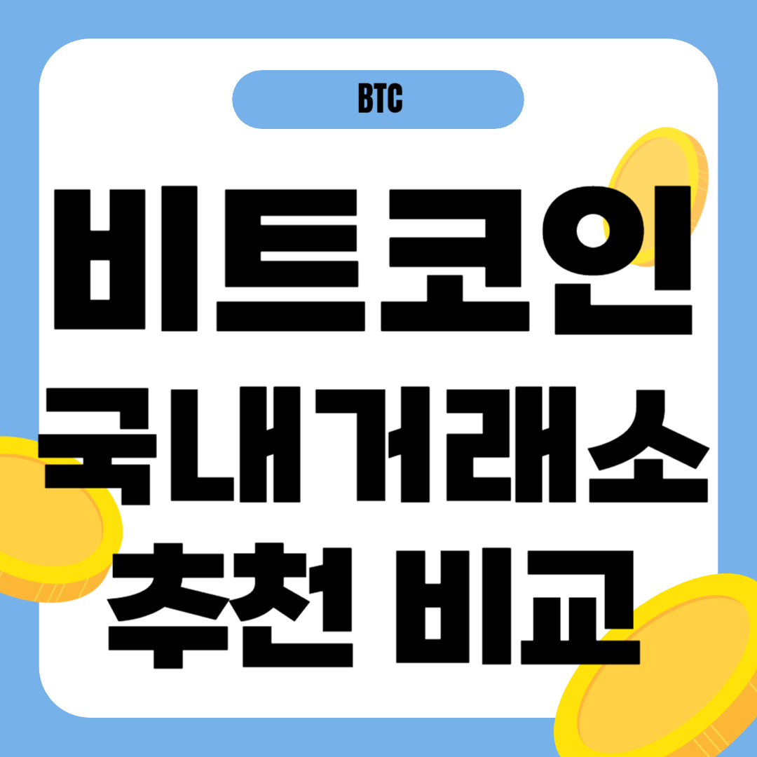 국내 비트코인 거래소 추천