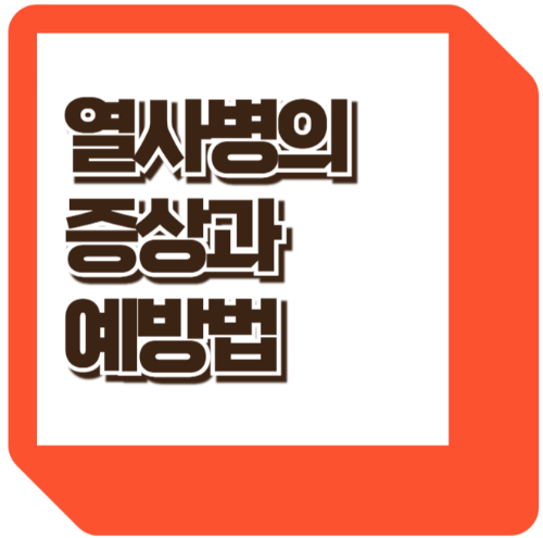 열사병 증상, 열사병과 일사병의 차이