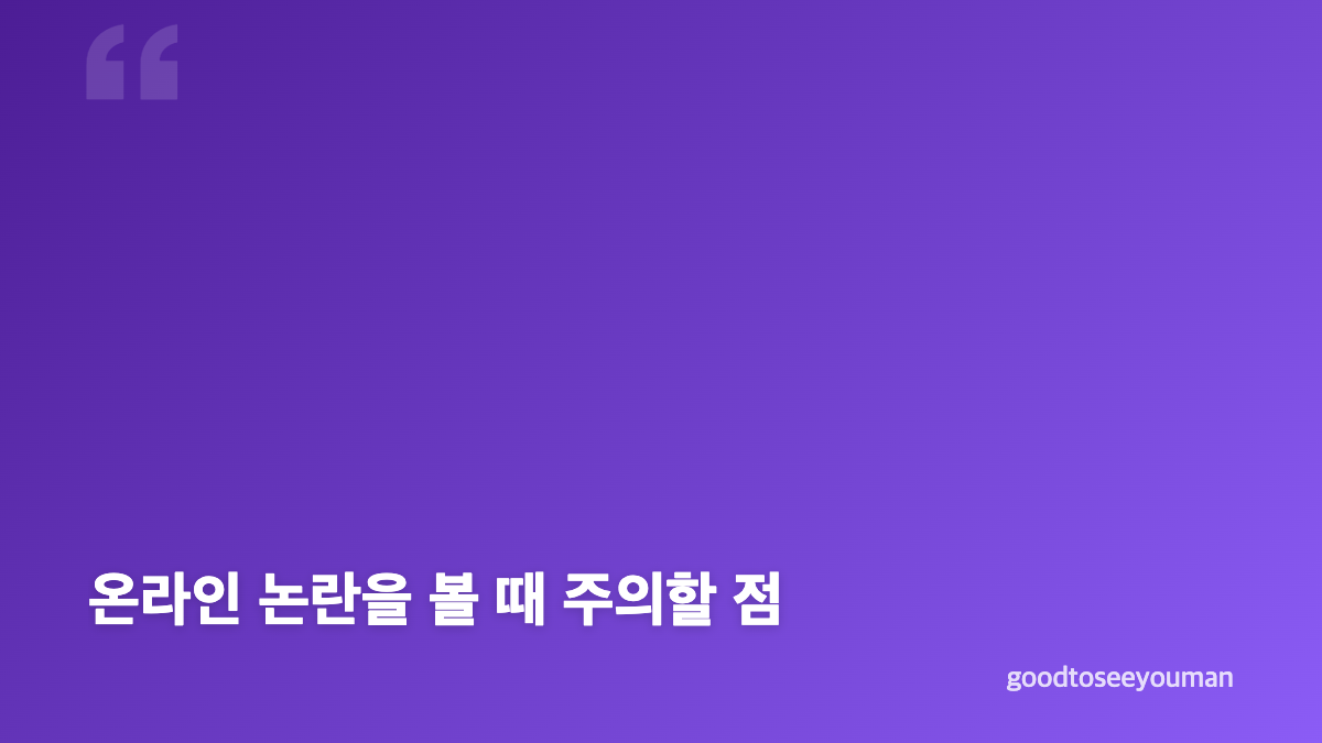 유혜원 사필귀정 게시물의 의미와 주목받은 이유
