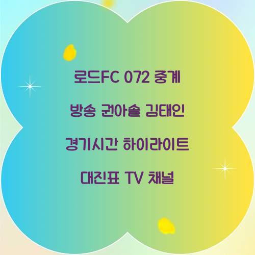 로드fc 072 중계 방송