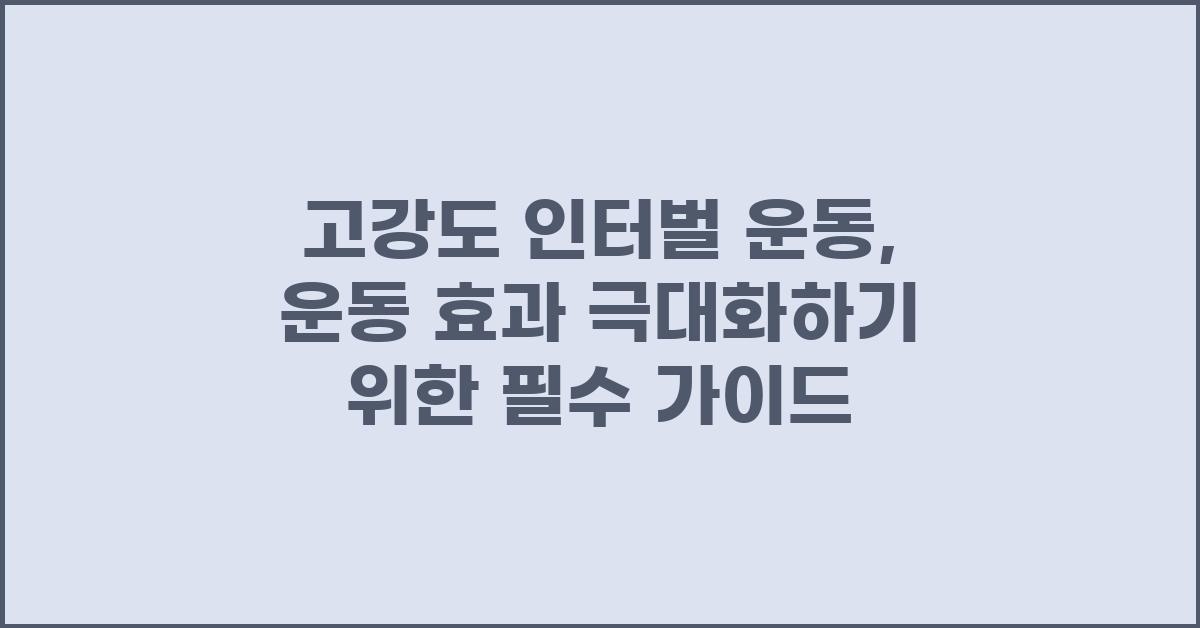 고강도 인터벌 운동: 운동 효과 극대화