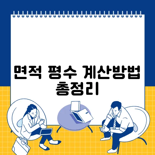면적 평수 계산방법 총정리