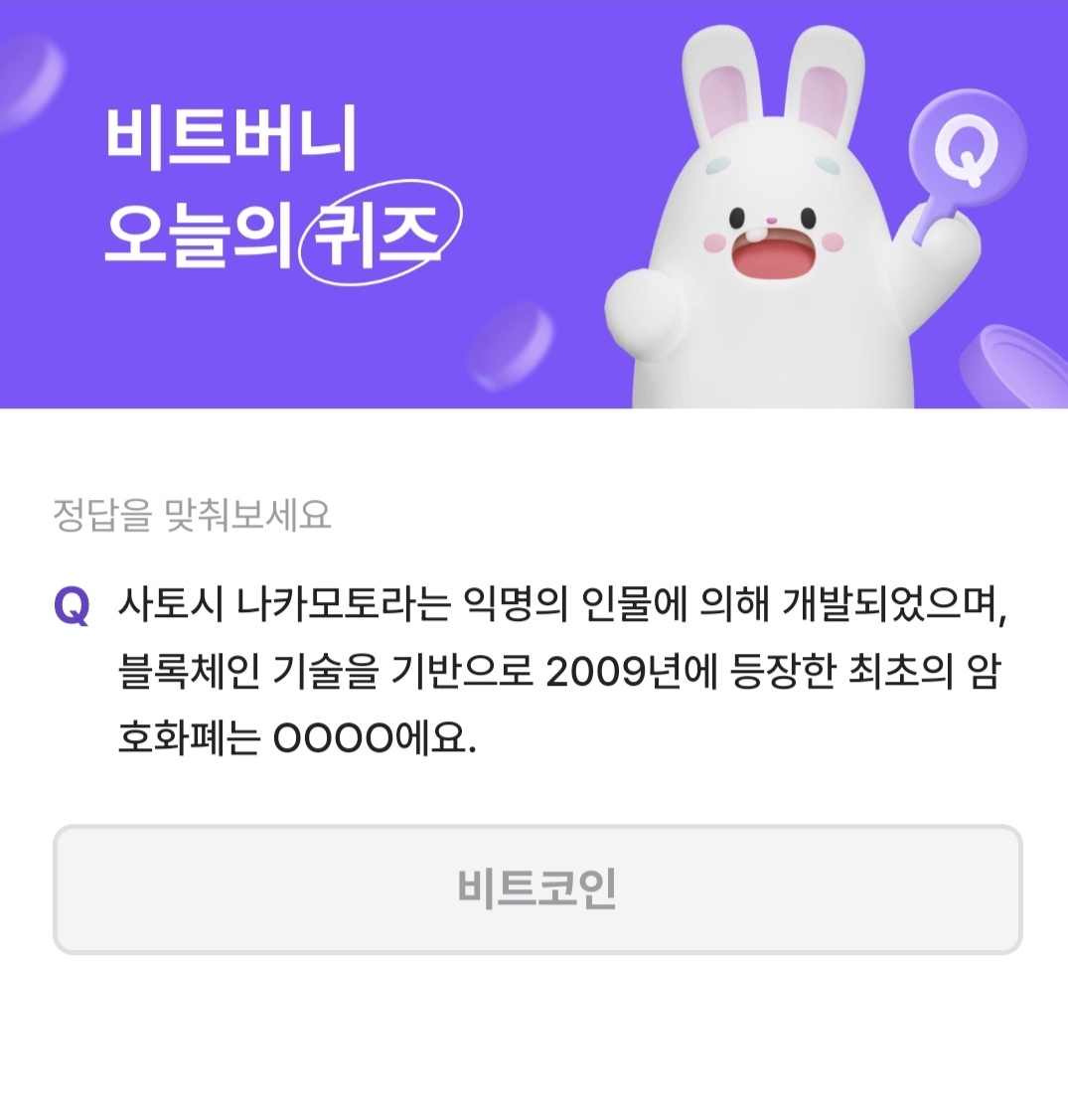 비트버니 퀴즈 10월 5일 정답 ㅂㅌㅋㅇ