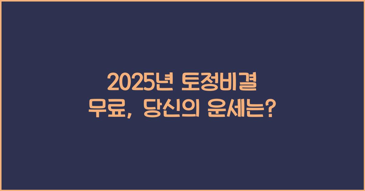 2025년 토정비결 무료