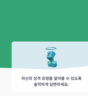 MBTI 성격유형검사 무료