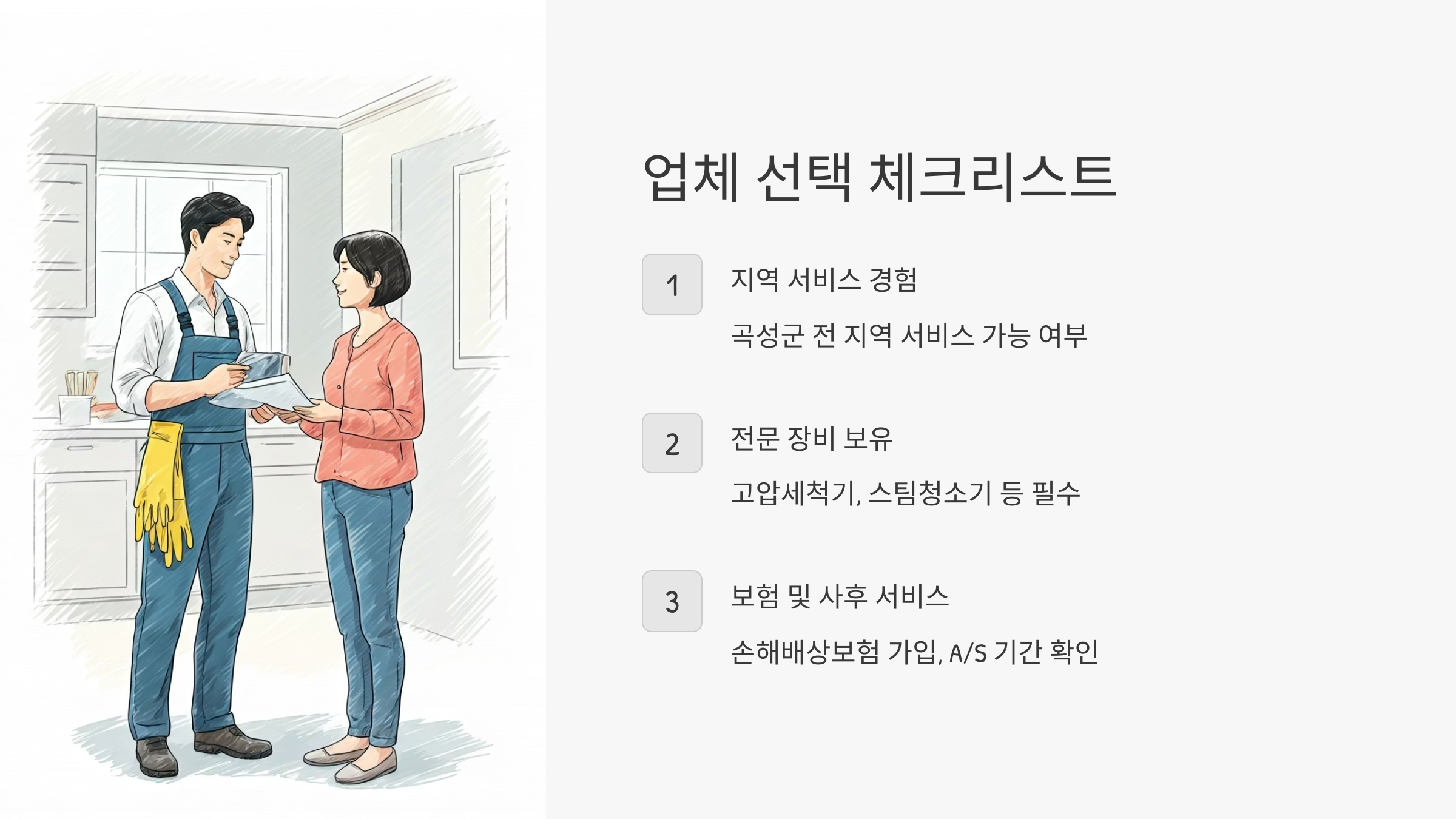곡성 입주청소 업체 선택 기준