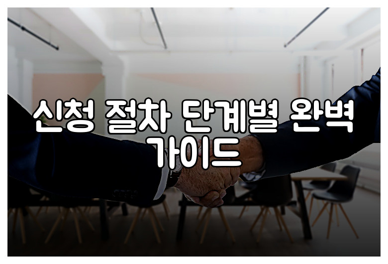 신청 절차 단계별 완벽 가이드