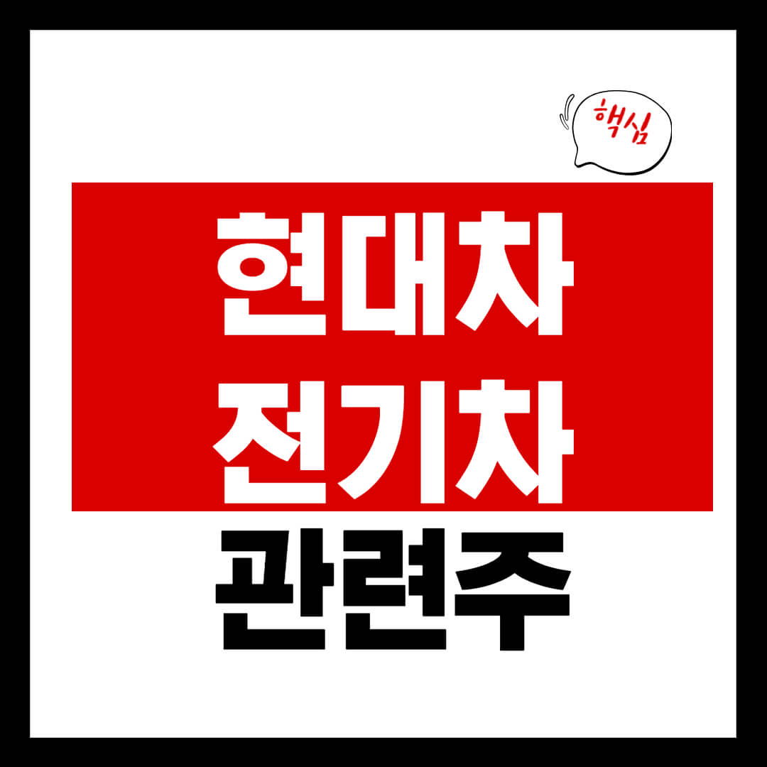 현대 전기차 아이오닉5 관련 테마주 7 종목 총정리