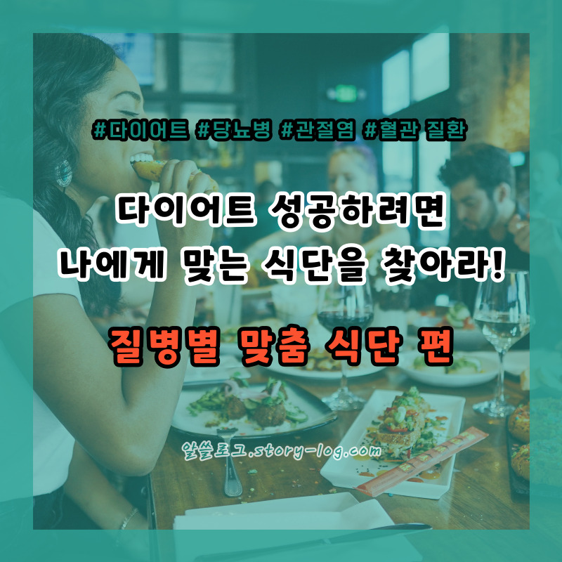 질병별(당뇨병 / 관절염 / 혈관질환) 맞춤 다이어트 식단 총정리!!