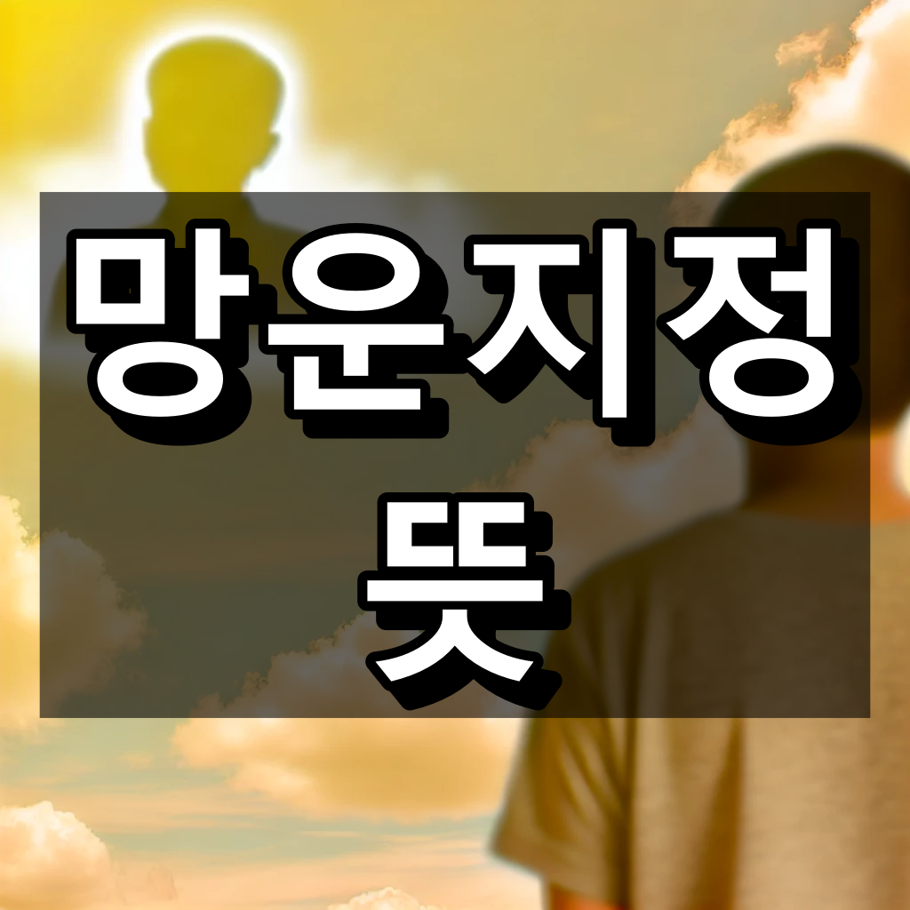 망운지정 뜻 대표 이미지