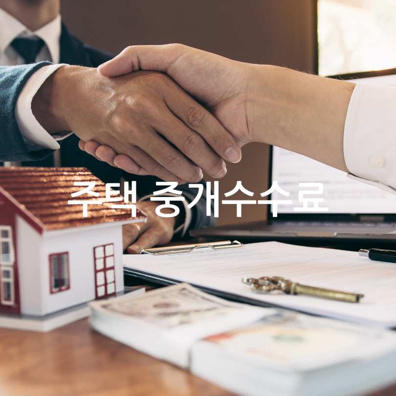 부동산 중개수수료 계산법