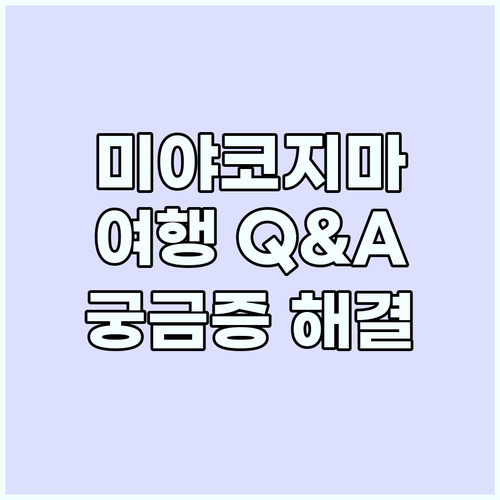 미야코지마 여행 Q&A: 궁금증 해결..