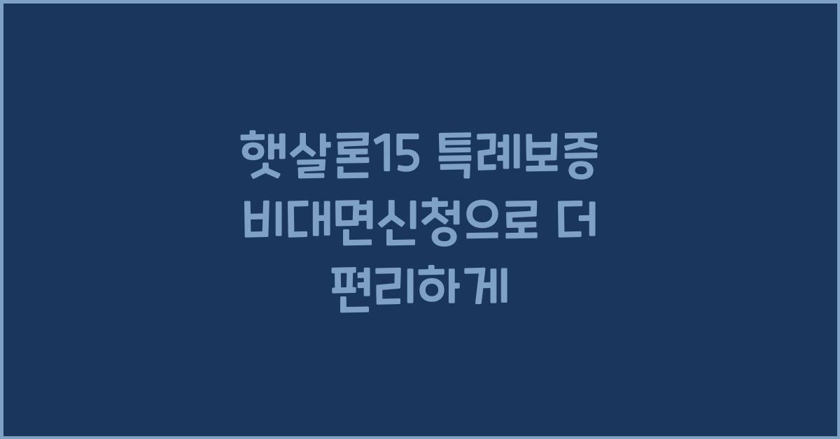 햇살론15 특례보증 비대면신청