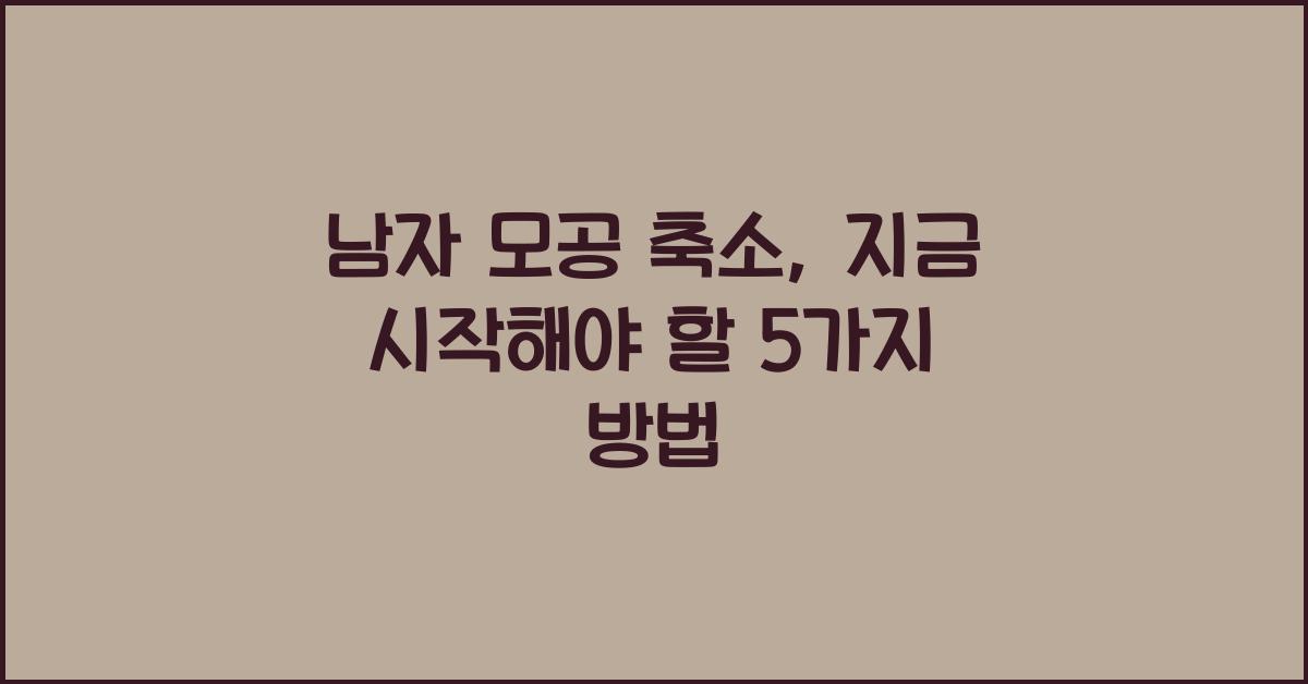 남자 모공 축소