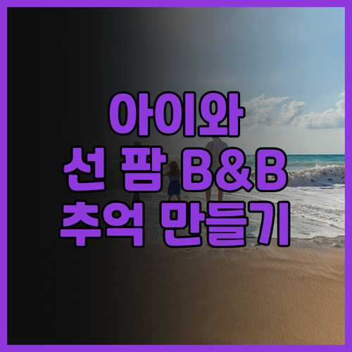 아이와 함께 펑후 선 팜 B&B! 특..