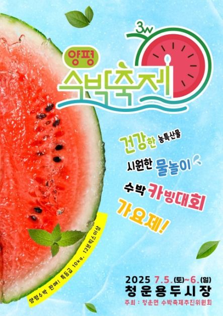 수박 한 조각 행복 한가득, 양평수박 3W축제