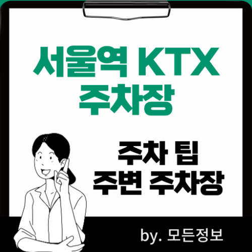 서울역 KTX 주차장 이용 방법