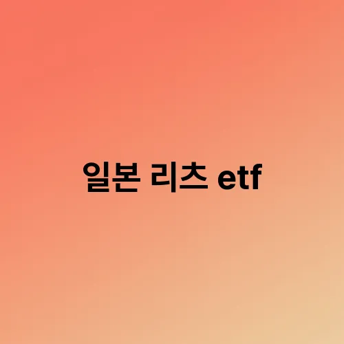 일본 리츠 etf