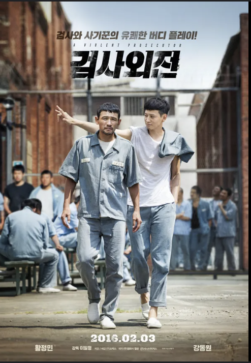 검사외전 포스터 사진