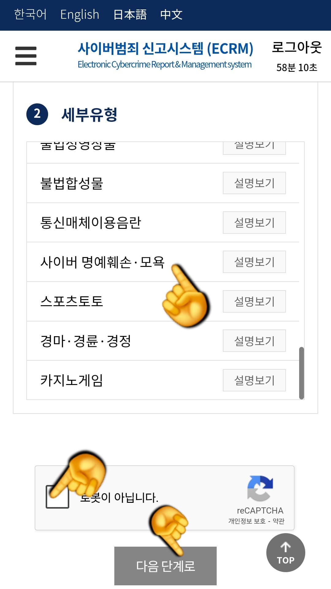 사이버범죄신고시스템-접수-방법-안내-세부유형-모두-사이버-명예훼손-및-모욕에-체크했습니다.-로봇이-아닙니다에-체크한-후&amp;#44;-다음-단계로-이동합니다.