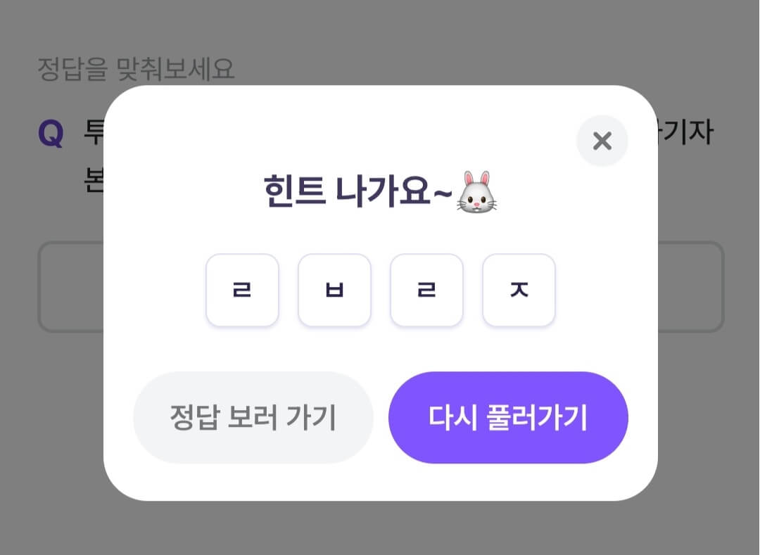비트버니 퀴즈 10월 10일 정답 ㄹㅂㄹㅈ