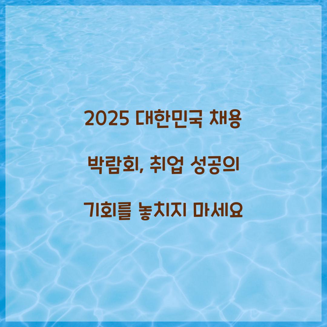 2025 대한민국 채용 박람회