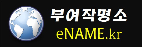 부여작명소-eNAME.kr