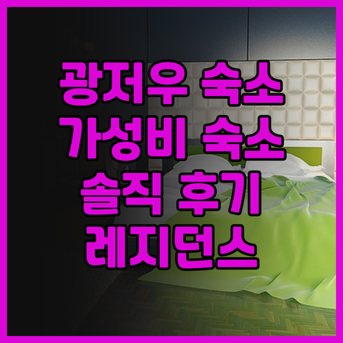 광저우 양강 지하철역 근처 가성비 숙..