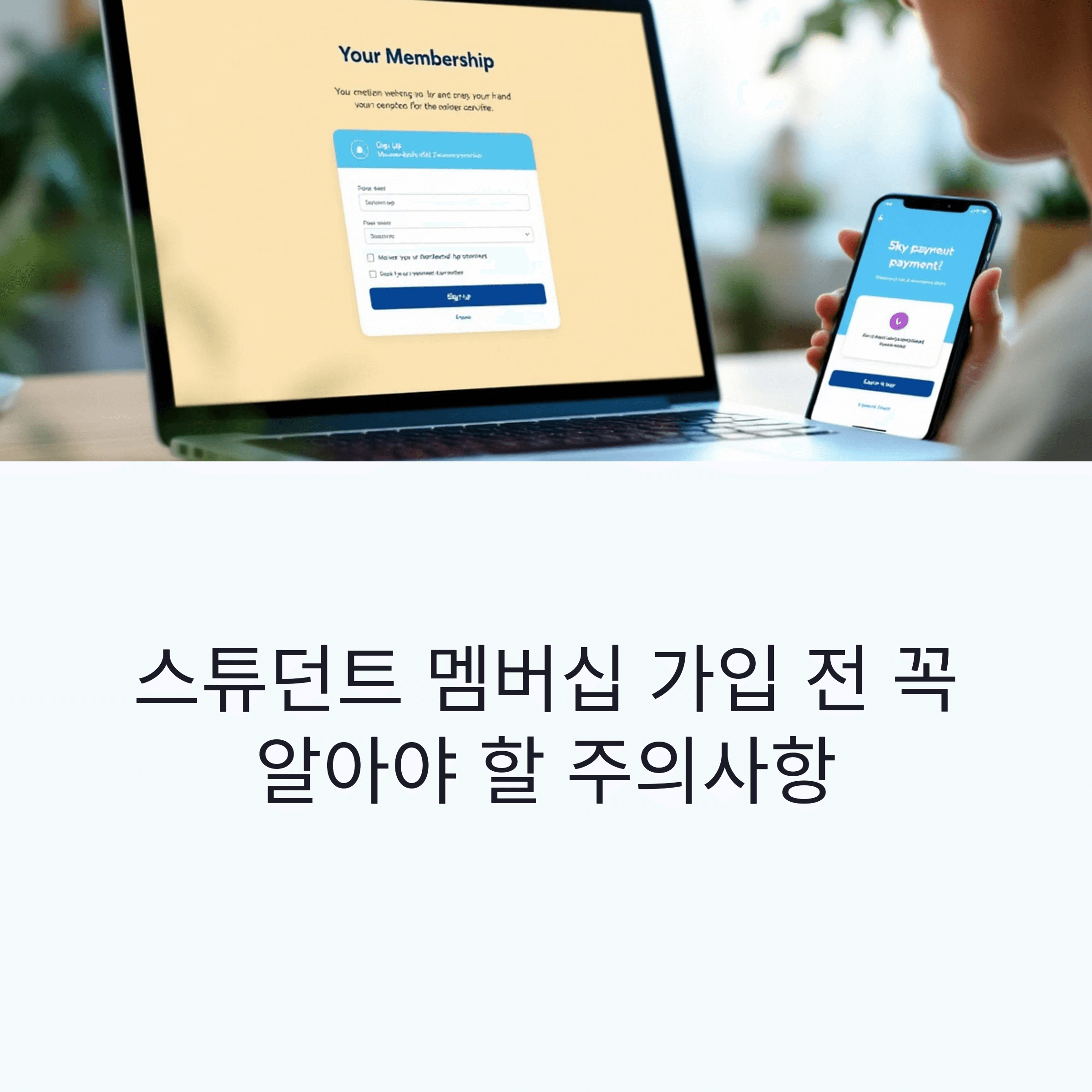 스튜던트 멤버십 가입 전 꼭 알아야 할 주의사항 총정리