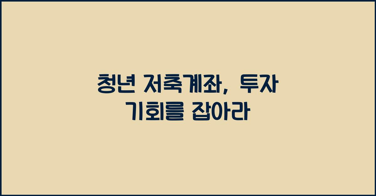 청년 저축계좌