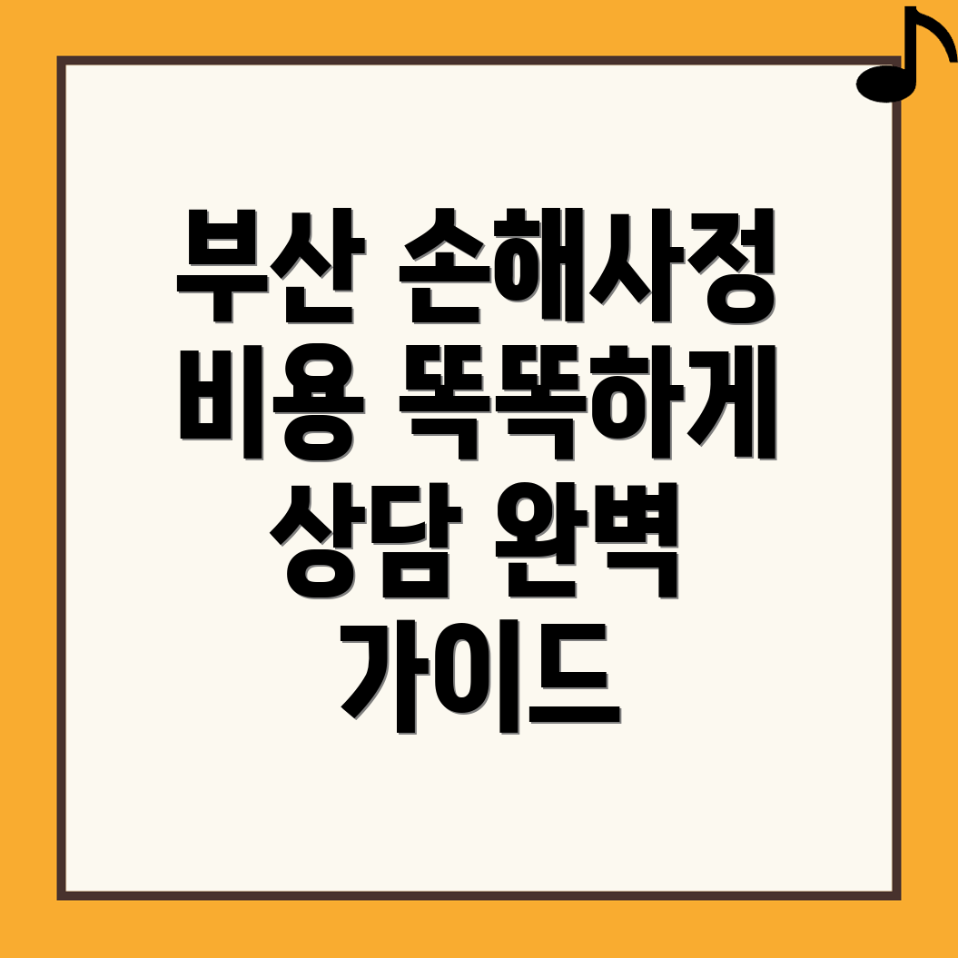 손해사정사 비용