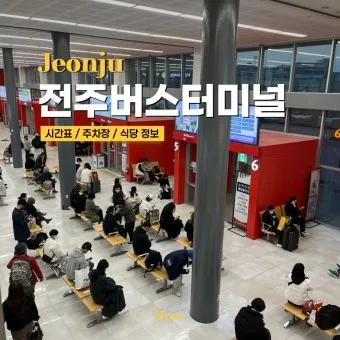 전주 시외버스터미널 시간표 예약 예매_23