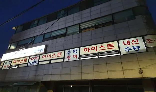 하이스트학원
