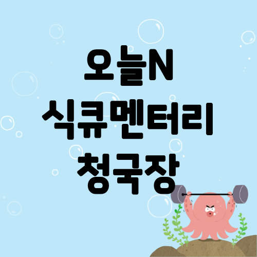 오늘N 식큐멘터리 청국장
