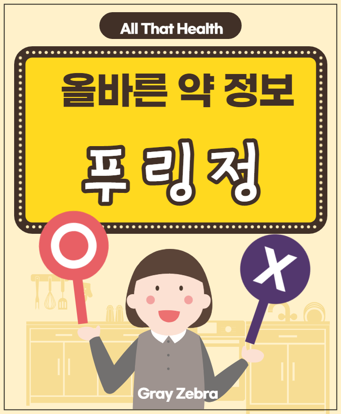 식욕억제제 푸링정