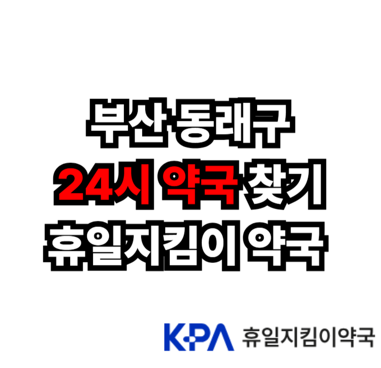부산 동래구 24시 약국 안내