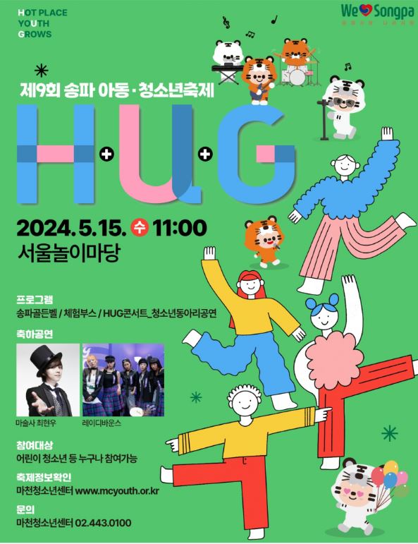 송파 청소년 축제 'H.U.G'