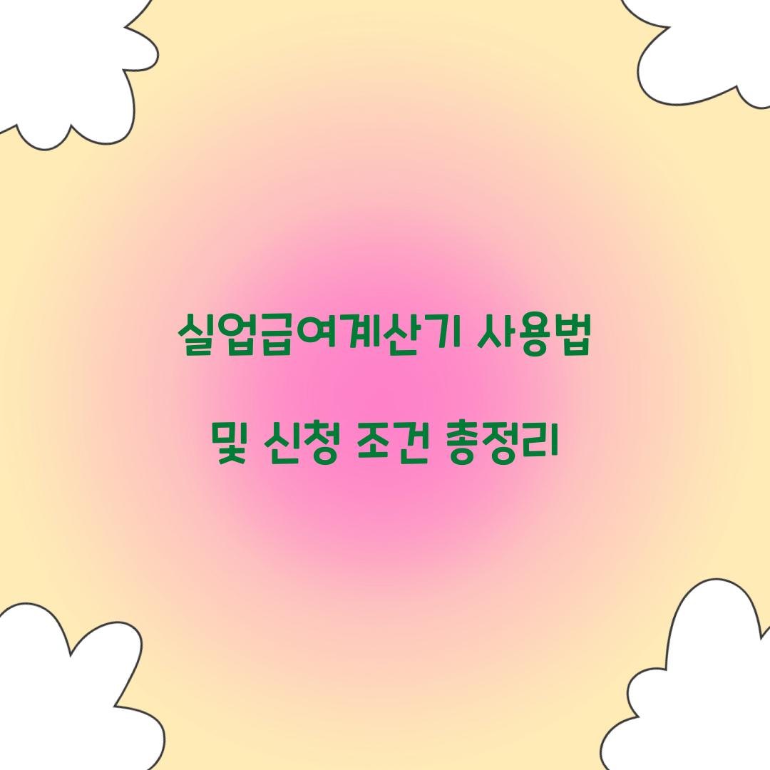 실업급여계산기