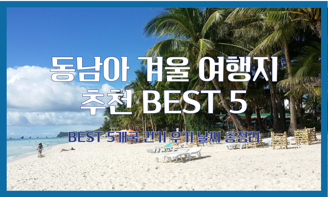 동남아 겨울 여행지 추천