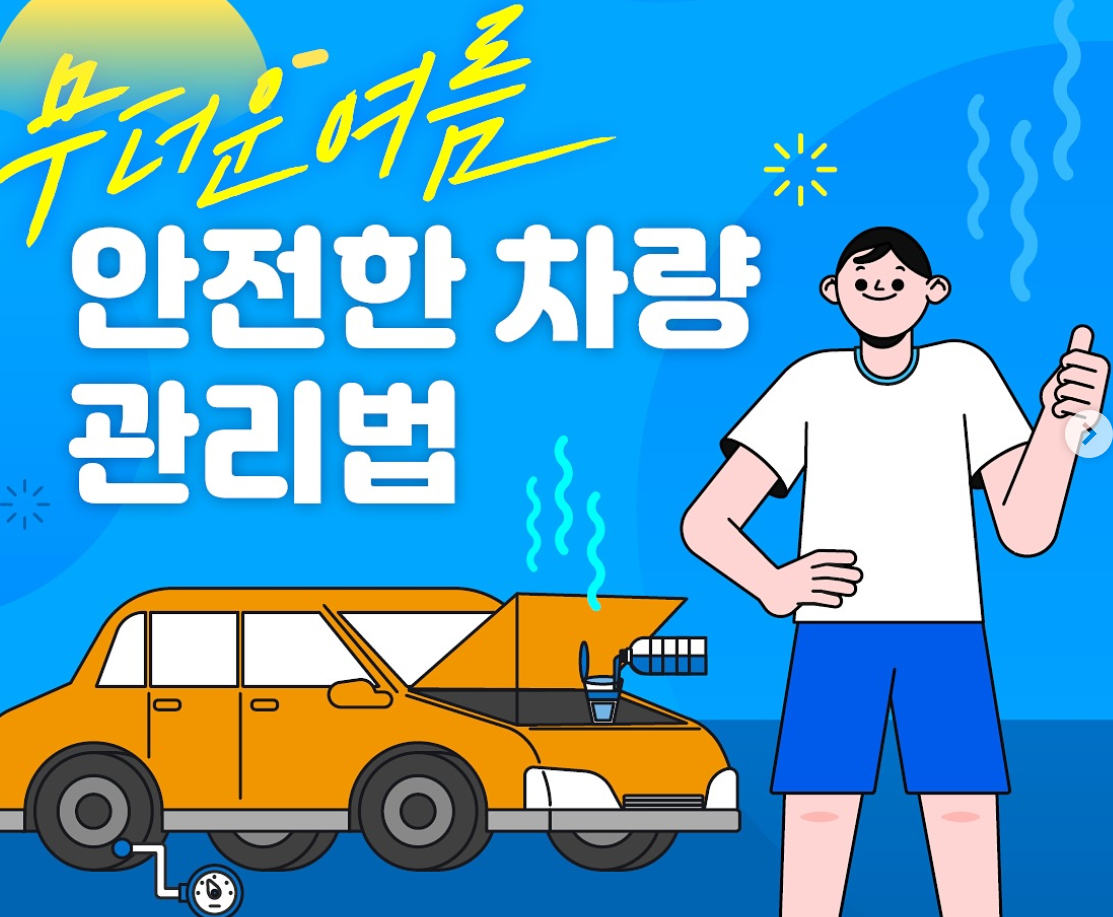 여름철 차량관리 꿀팁, 폭염이 오기 전에 꼭 알아야 할 자동차 관리 방법