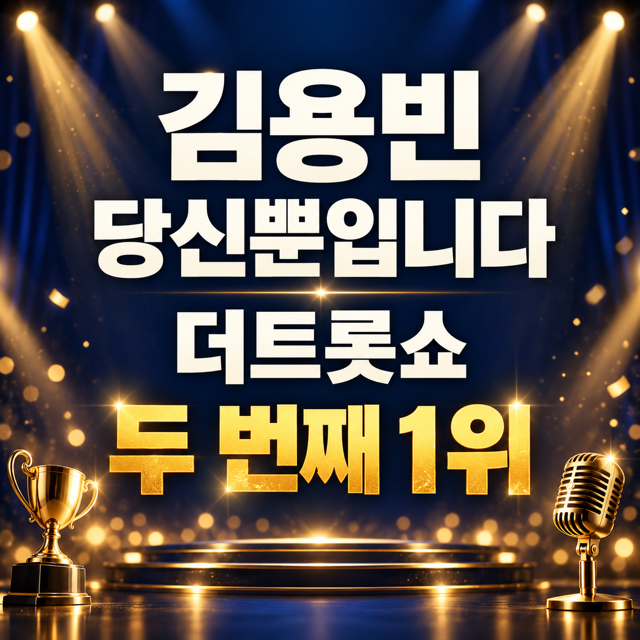 김용빈 당신뿐입니다 더트롯쇼 1위 2026｜두 번째 트로피&middot;점수 확인하기