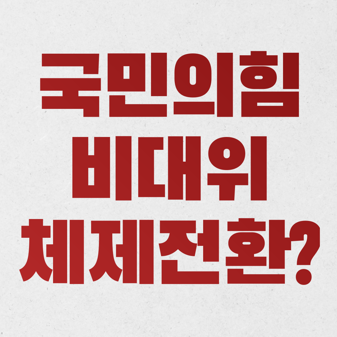 비대위란 국민의 힘 상대책위원회 체제 전환