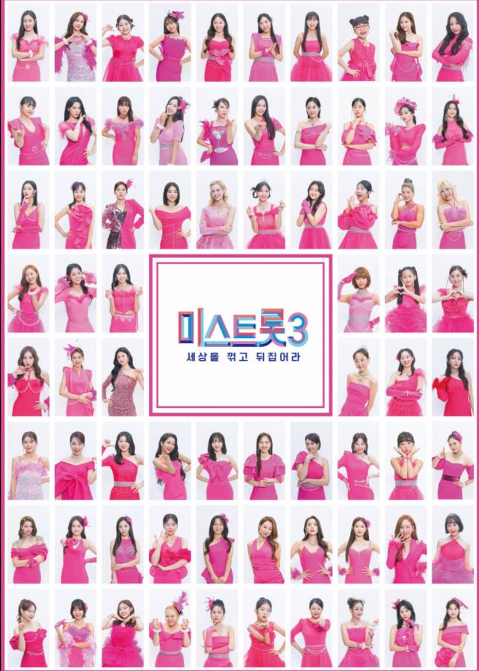 미스트롯3-문자투표