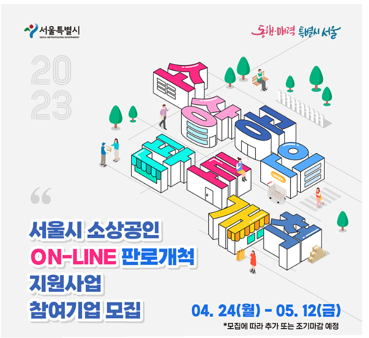 서울시 소상공인 ON-LINE 판로 개척