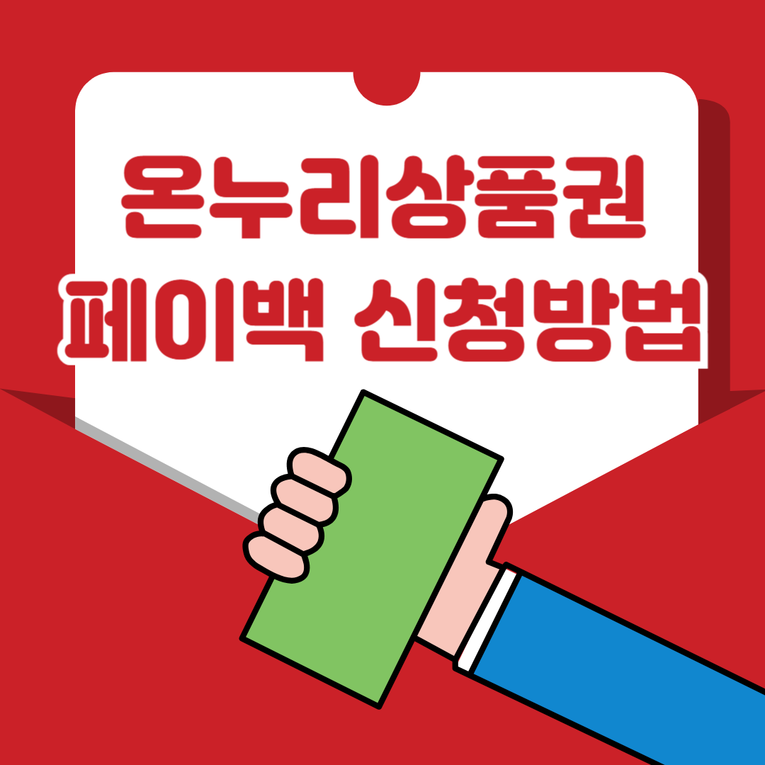 2025년 온누리상품권 페이백 받는 법 총정리!